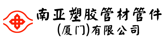 南亞塑膠管件-PVC排水管化工管給水管-止回閥球閥美英標(biāo)管-南亞塑膠廈門(mén)公司